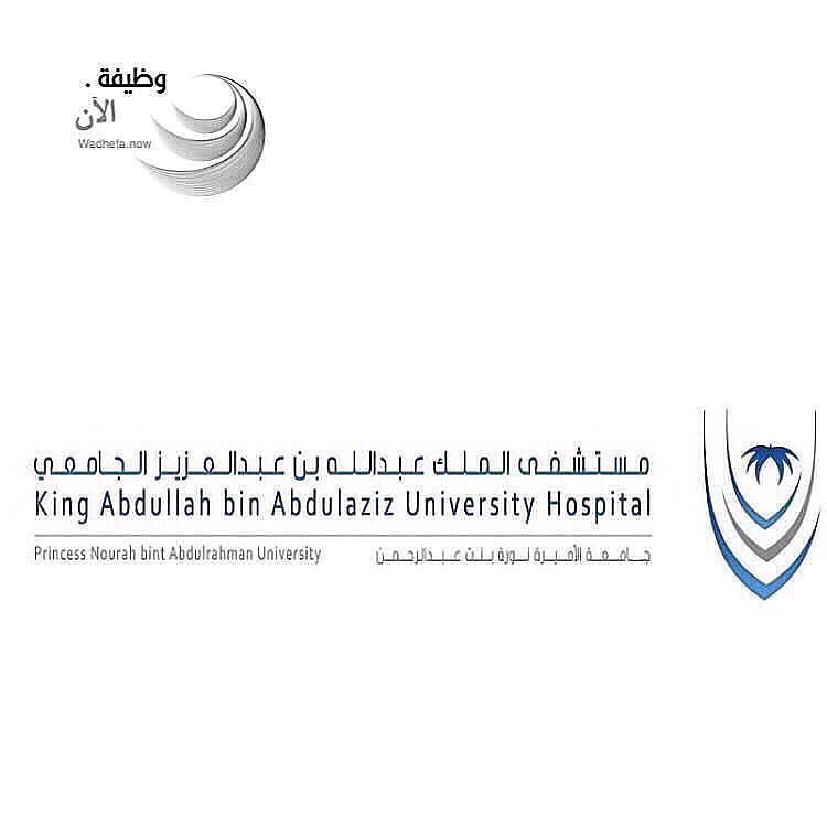 مستشفى الملك عبدالله الجامعي يعلن عن وظائف صحية لحديثي التخرج وظيفة الآن
